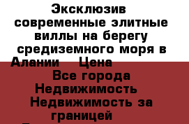 Эксклюзив, современные элитные виллы на берегу средиземного моря в Алании. › Цена ­ 600 000 - Все города Недвижимость » Недвижимость за границей   . Башкортостан респ.,Баймакский р-н